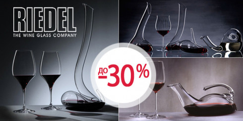 Скидки до -30% на хрусталь RIEDEL