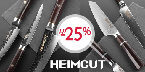 Скидки до -25% на ножи HEIMCUT