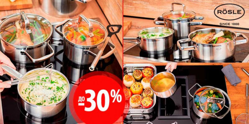 Скидка до -30% на посуду Roesle