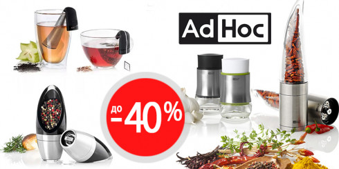 Скидки до -40% на кухонные аксессуары ADHOC
