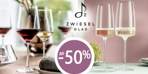 Скидка до -50% на бокалы Zwiesel Glas