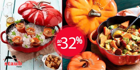 Скидка до -32% на посуду Staub
