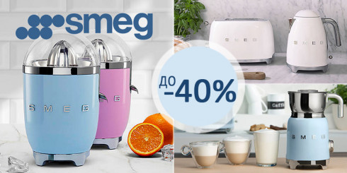 Скидка до -40% на бытовую технику SMEG