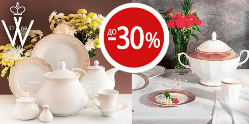 Скидки до -30% на фарфор WALLENDORFER