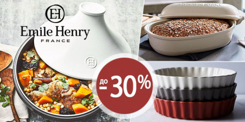 Скидки до -30% на посуду EMILE HENRY