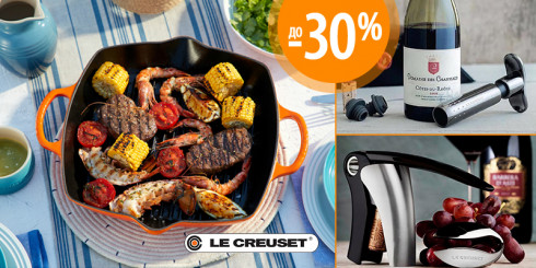 Скидка до -30% на посуду Le Creuset