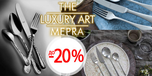 Скидка до -20% на столовые приборы THE LUXURY ART MEPRA