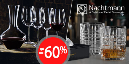 Скидка до -60% на хрусталь NACHTMANN
