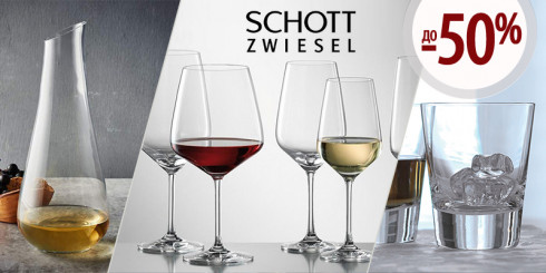 Скидки до -50% на бокалы Schott Zwiesel
