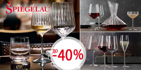 Скидки до -40% на бренд SPIEGELAU