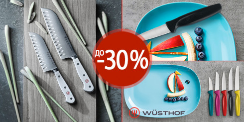 Скидка до - 30% на ножи и аксессуары WUESTHOF