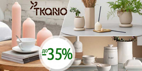 Скидки  до -35% на бренд TKANO