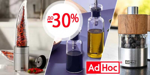 Скидки до -30% на кухонные аксессуары ADHOC
