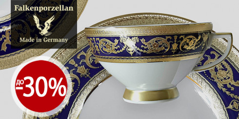 Скидка до -30% на фарфор FALKENPORZELLAN
