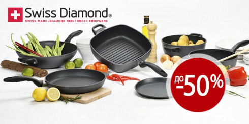 Скидка до -50% на посуду SWISS DIAMOND