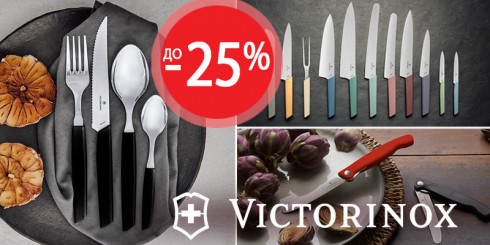 Скидки -25% на бренд VICTORINOX