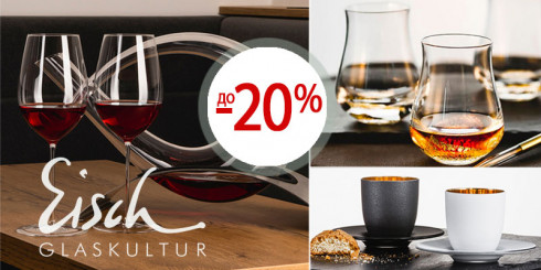 Скидки до -20% на бренд EISCH