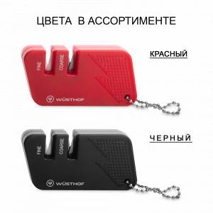 Точилка для ножей,  двухуровневая, карманная, цвет в ассортименте черный, красный, серия Knife sharpeners, WUESTHOF, Германия, Точилки для ножей Wuesthof