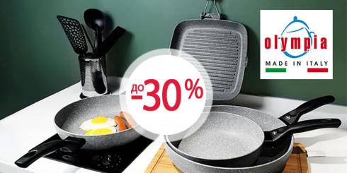 Скидки до -30% на посуду OLYMPIA