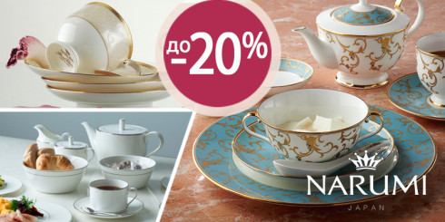 Скидки до -20% на посуду Narumi