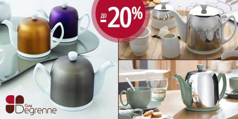 Скидка до -20% на Guy Degrenne