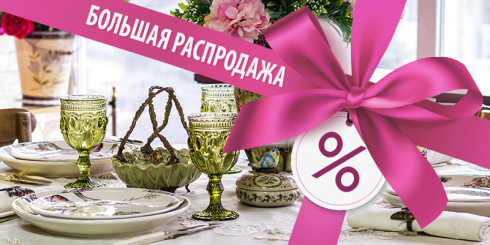 Большая распродажа. Скидки до -60%