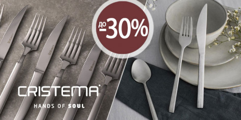 Скидка до -25% на столовые приборы CRISTEMA