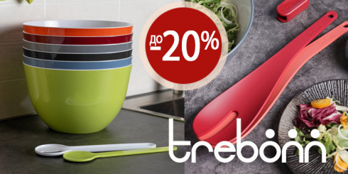 Скидки до -20 % на бренд TREBONN